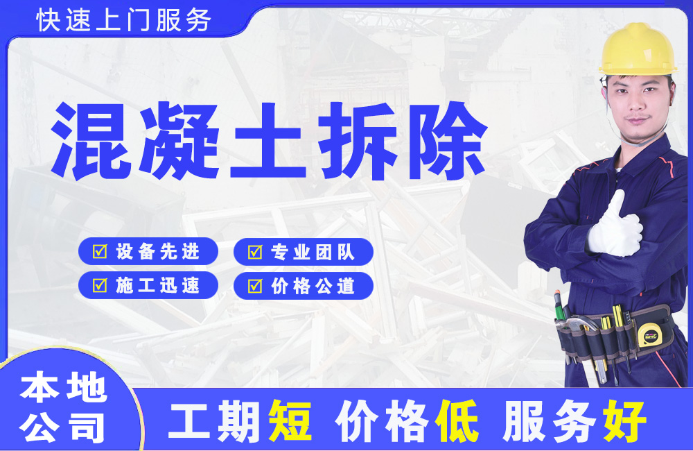 林周混凝土拆除