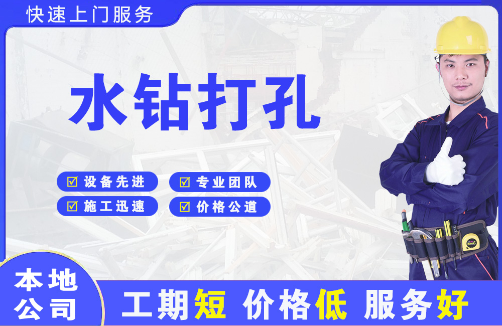 林周水钻打孔